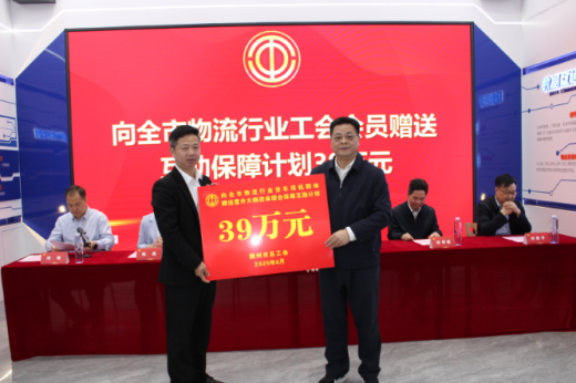 贛州市物流行業工會聯合會贈送會員 互助保障險活動