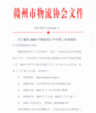關于做好2025年物流統計半年報工作的通知