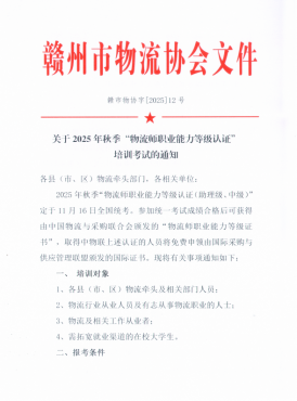 關于2025年秋季“物流師職業能力等級認證” 培訓考試的通知