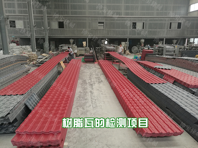 一片正宗的树脂瓦需要经过哪些检验程序？