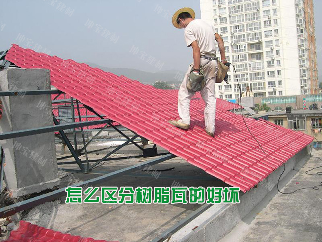 怎么区分树脂瓦的好坏优劣？
